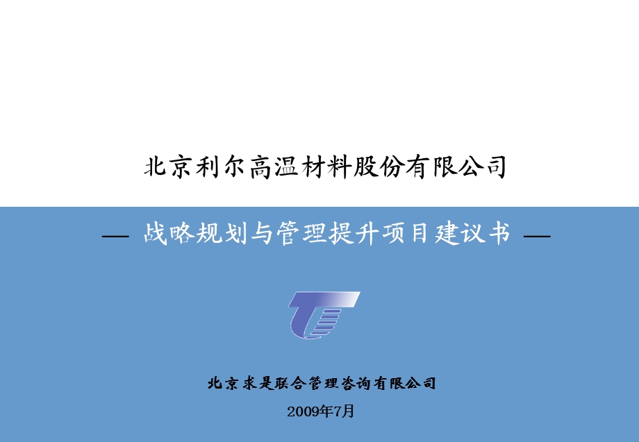 北京利尔高温材料股份有限公司战略规划与管理提升项目建议书.ppt_第1页