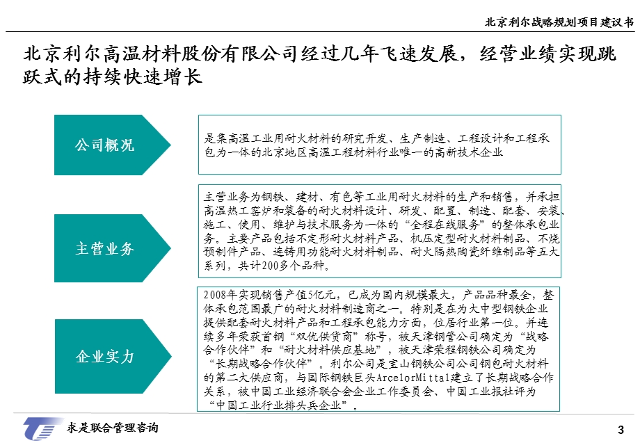 北京利尔高温材料股份有限公司战略规划与管理提升项目建议书.ppt_第3页