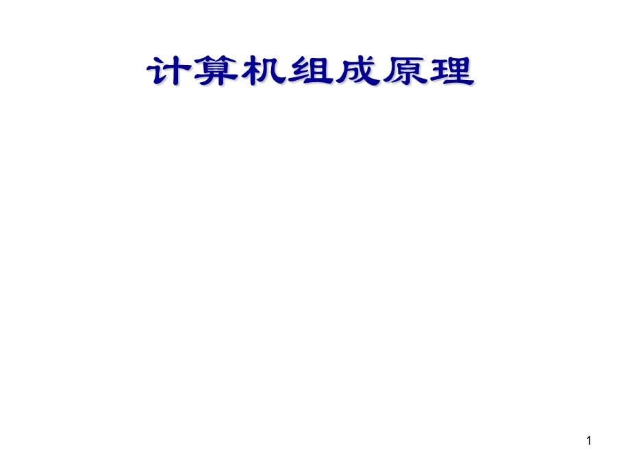 计算机组成原理ppt.ppt_第1页