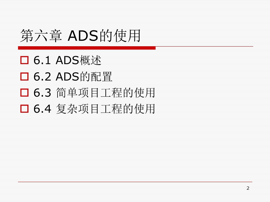 第六章 ADS的使用.ppt_第2页