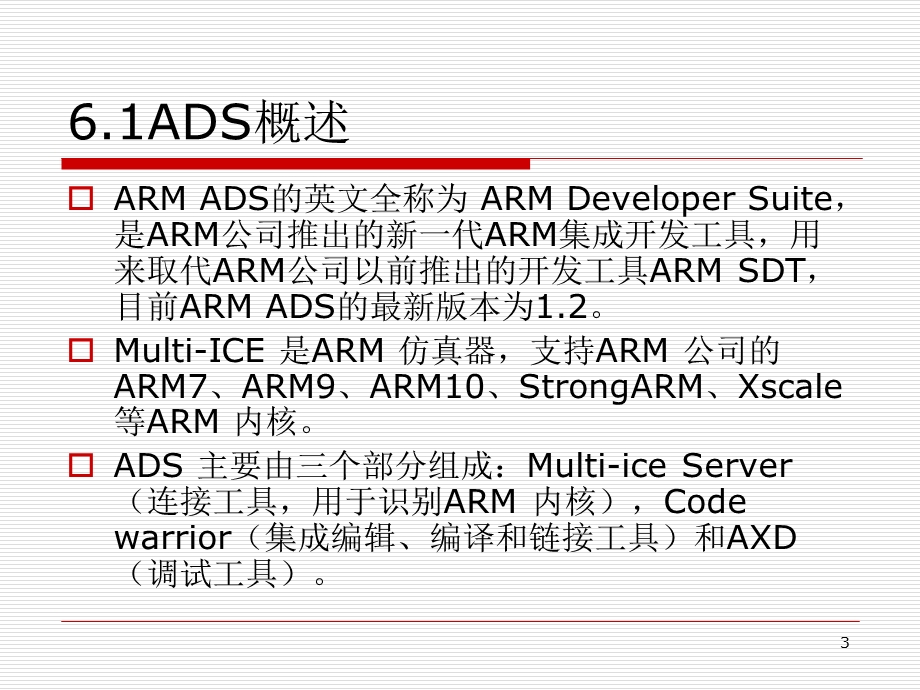 第六章 ADS的使用.ppt_第3页