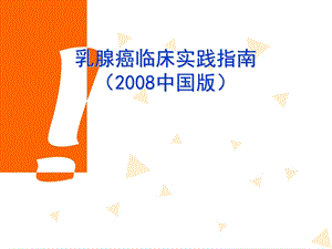 乳腺癌临床实践指南.ppt