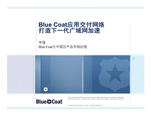应用交付网络 打造下一代广域网加速.ppt