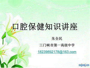 口腔保健知识讲座幻灯片.ppt