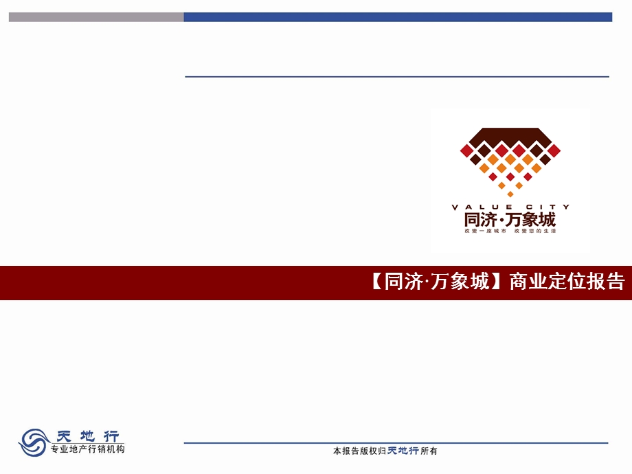 【同济·万象城】商业定位报告.ppt_第1页