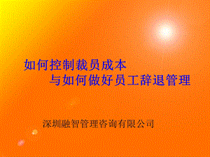 裁员成本核算离职面谈.ppt