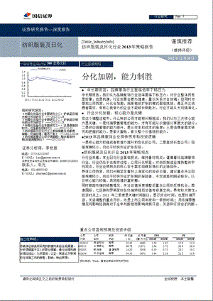 纺织服装及日化行业策略报告：分化加剧能力制胜1220.ppt