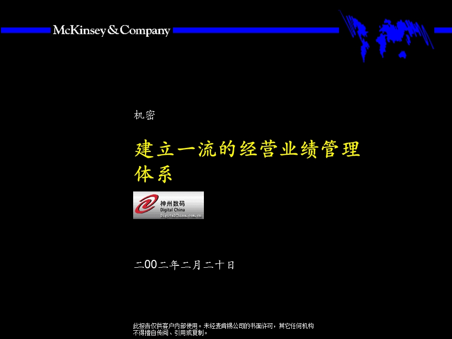 麦肯锡神州数码建立一流的经营业绩管理体系031.ppt_第1页