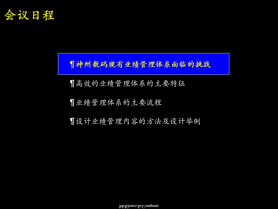 麦肯锡神州数码建立一流的经营业绩管理体系031.ppt_第2页