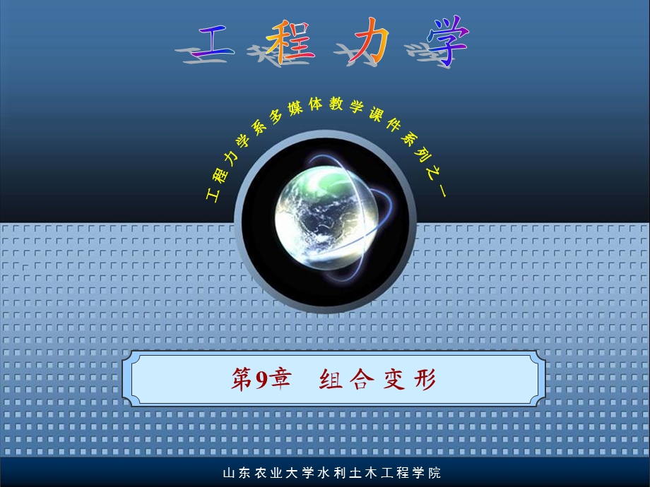 河海大学工程力学第9章组合变形.ppt_第1页