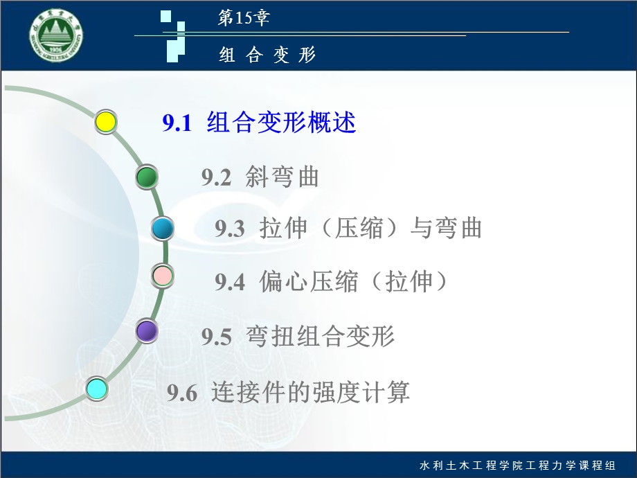 河海大学工程力学第9章组合变形.ppt_第3页