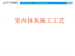 室内抹灰施工工艺（PPT格式 图文丰富） .ppt