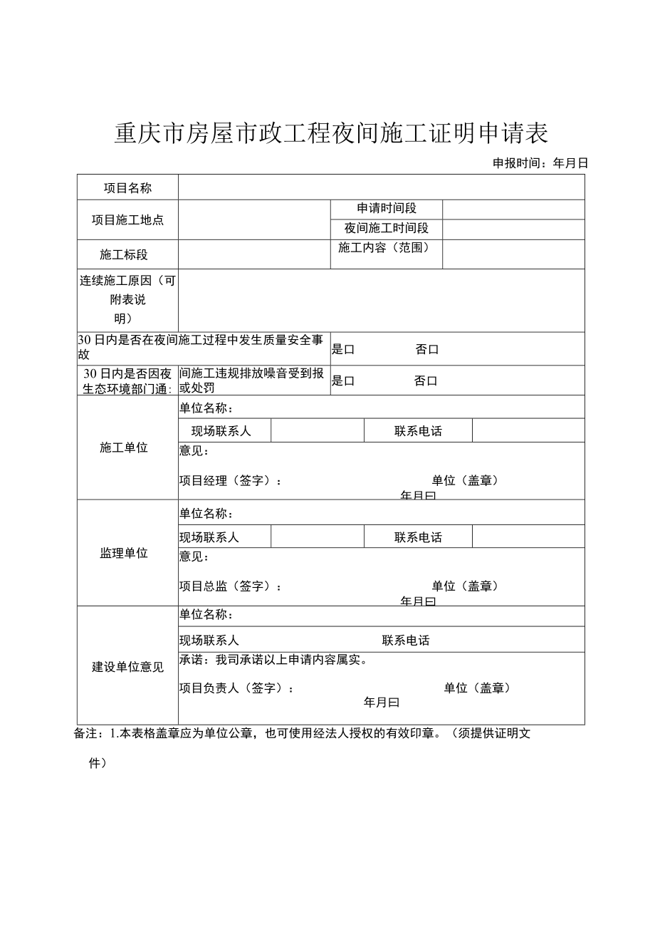 重庆市房屋市政工程夜间施工证明申请表.docx_第1页