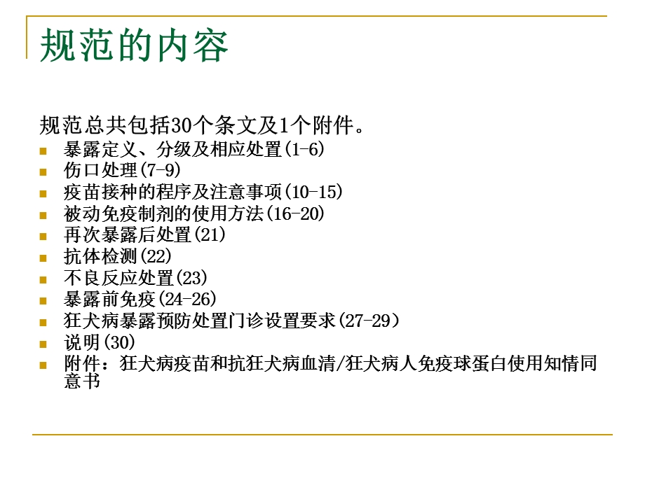 狂犬病暴露预防处置工作规范.ppt_第3页