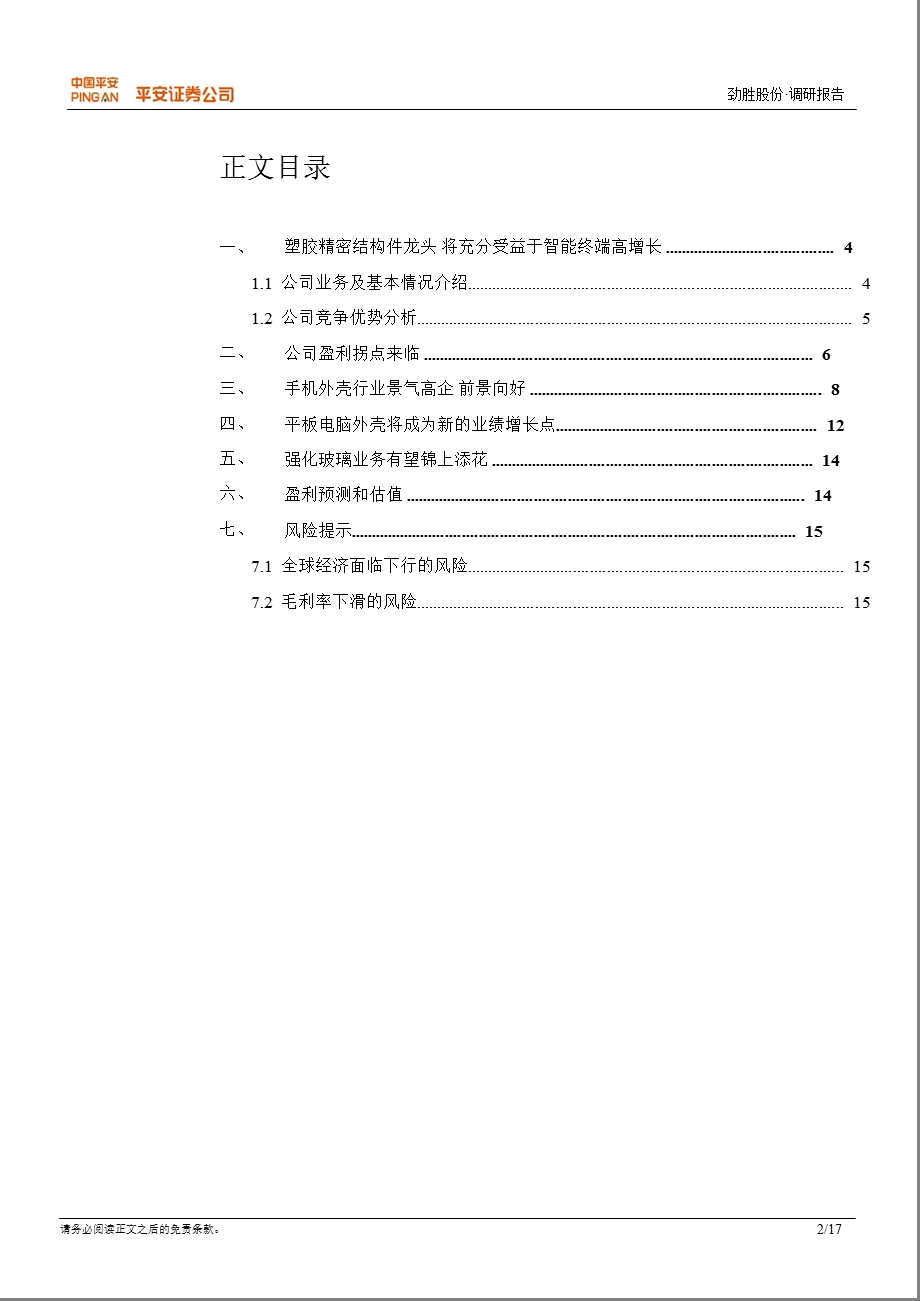 劲胜股份(300083)调研报告：盈利拐点来临估值优势明显0108.ppt_第2页