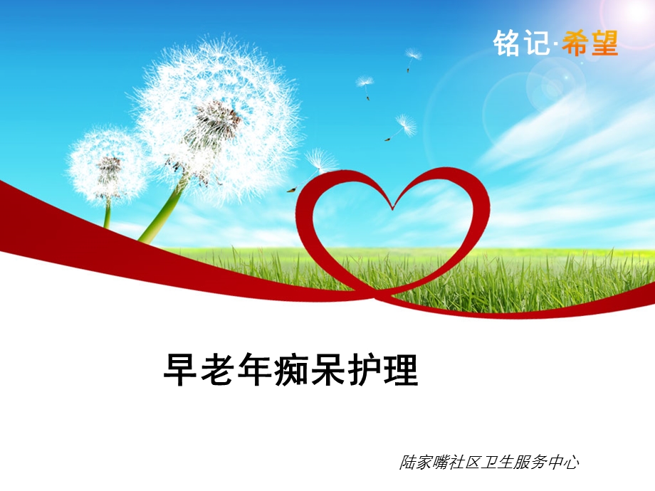 早老痴呆护理.ppt_第1页