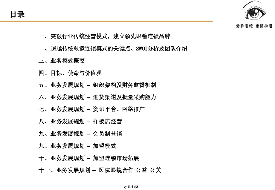 眼镜项目简明计划书.ppt_第2页