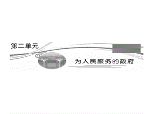 第二部分第二单元第三课我国政府是人民的政府.ppt