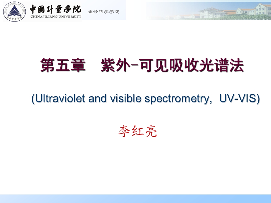 第5章.紫外可见吸收光谱法.ppt_第1页