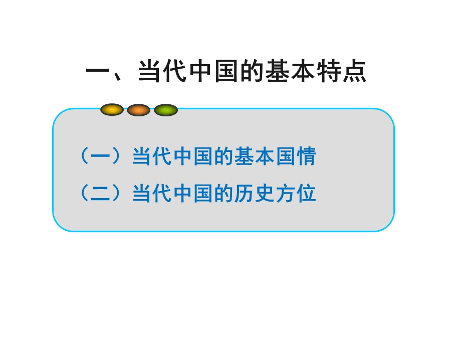第一讲 当代中国的基本国情.ppt_第2页