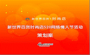 【微婚时代大声喊出520】新世界百货时尚店520情人节主题活动策划案.ppt