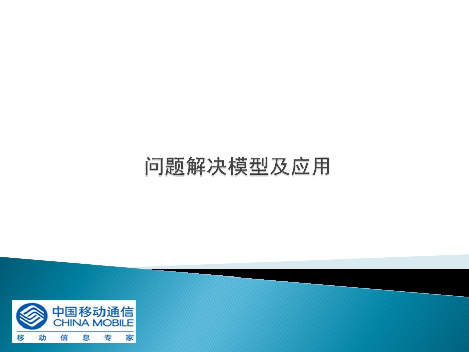 问题解决模型.ppt_第1页