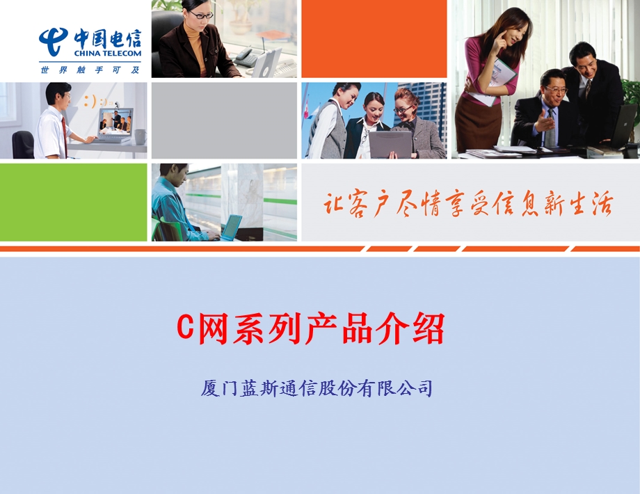 蓝斯通信电信C网系列产品介绍.ppt_第1页