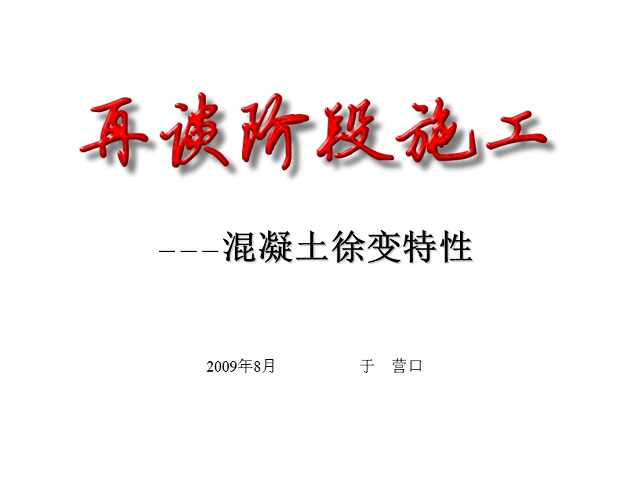 阶段施工培训混凝土徐变特性PPT.ppt_第1页