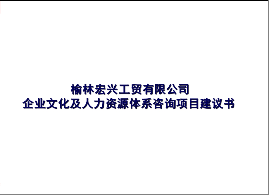 ××工贸有限公司企业文化及人力资源体系咨询项目建议书.ppt_第1页