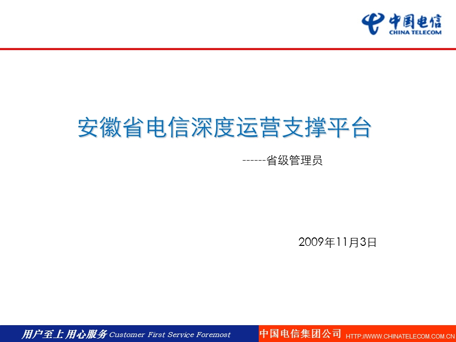 中国电信某省深度运营平台培训手册省级管理员.ppt_第1页