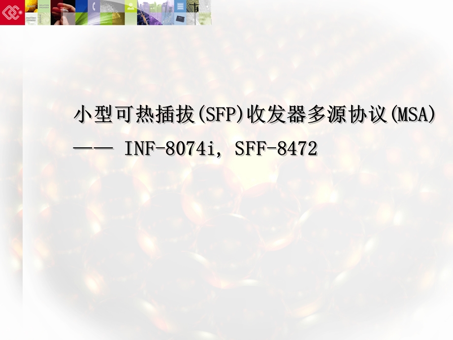 小型可热插拔(SFP)收发器多源协议(MSA).ppt_第1页