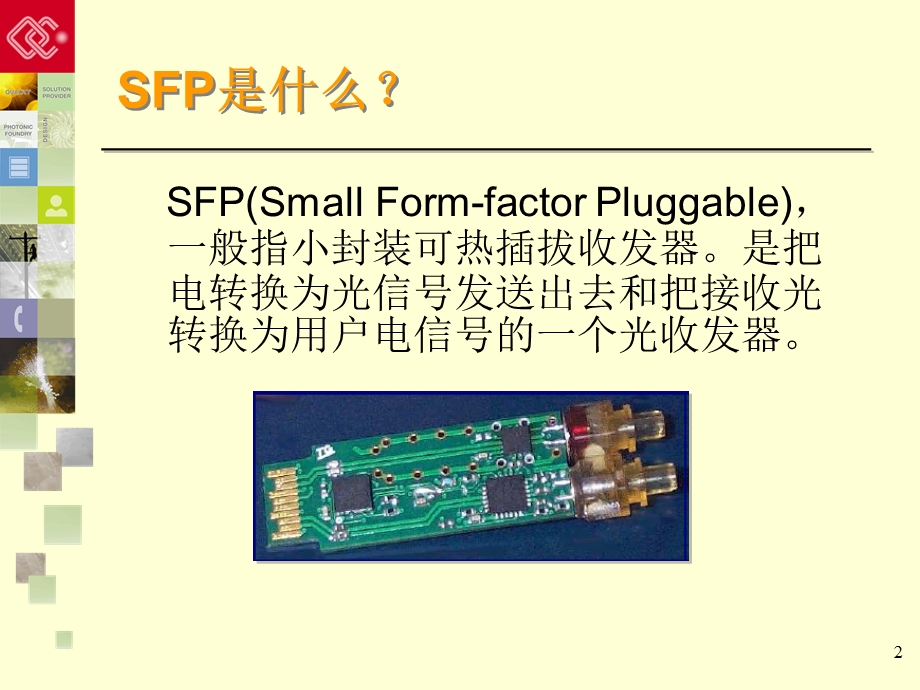 小型可热插拔(SFP)收发器多源协议(MSA).ppt_第2页