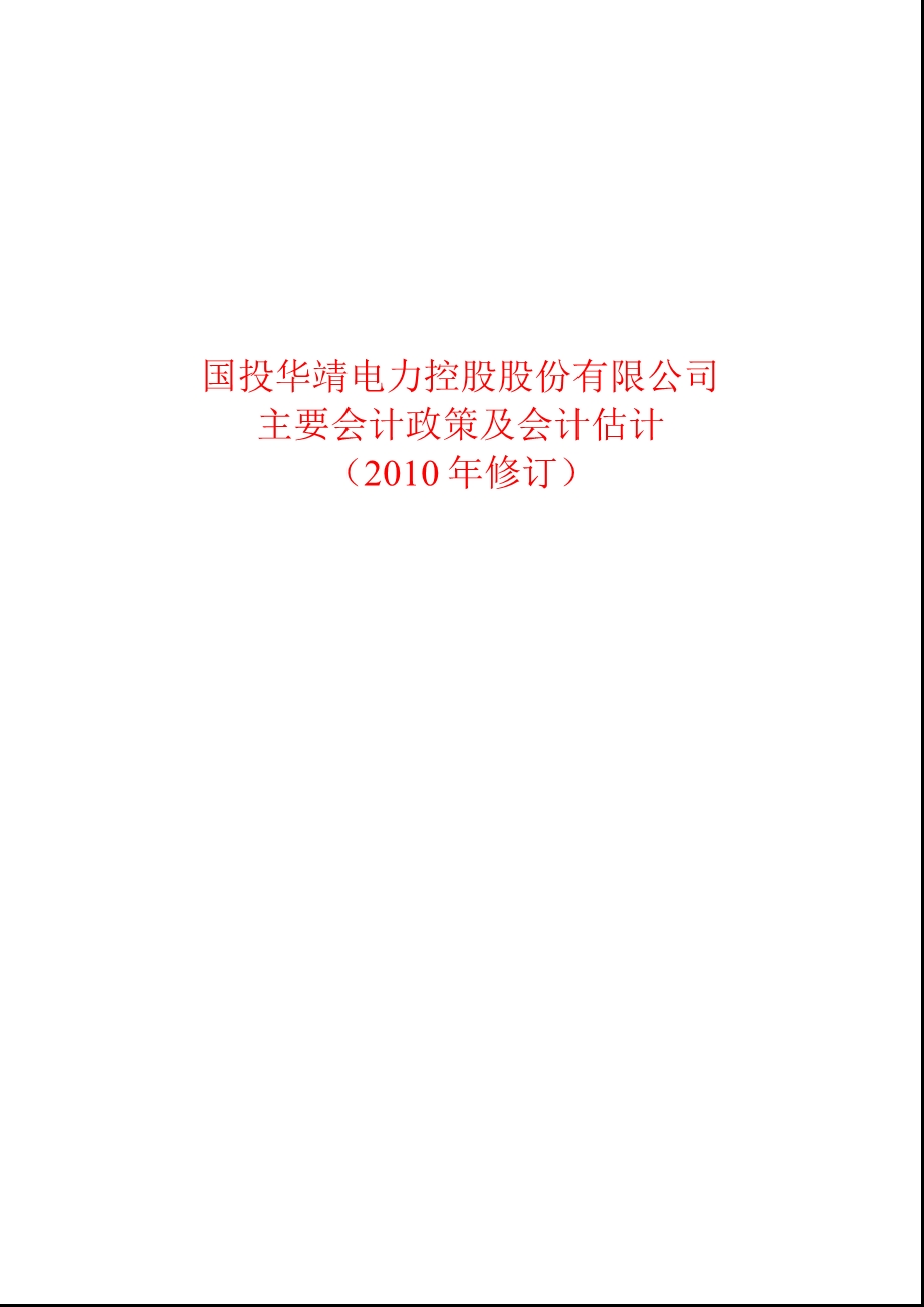 600886国投电力主要会计政策及会计估计（修订） .ppt_第1页