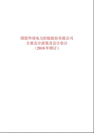 600886国投电力主要会计政策及会计估计（修订） .ppt