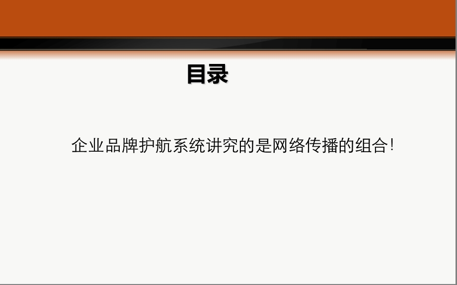 企业品牌护航系统.ppt_第3页