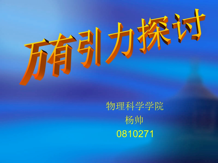 万有引力探讨牛顿受苹果落地的启发发现了伟大的万有引力定律从此 ....ppt_第1页