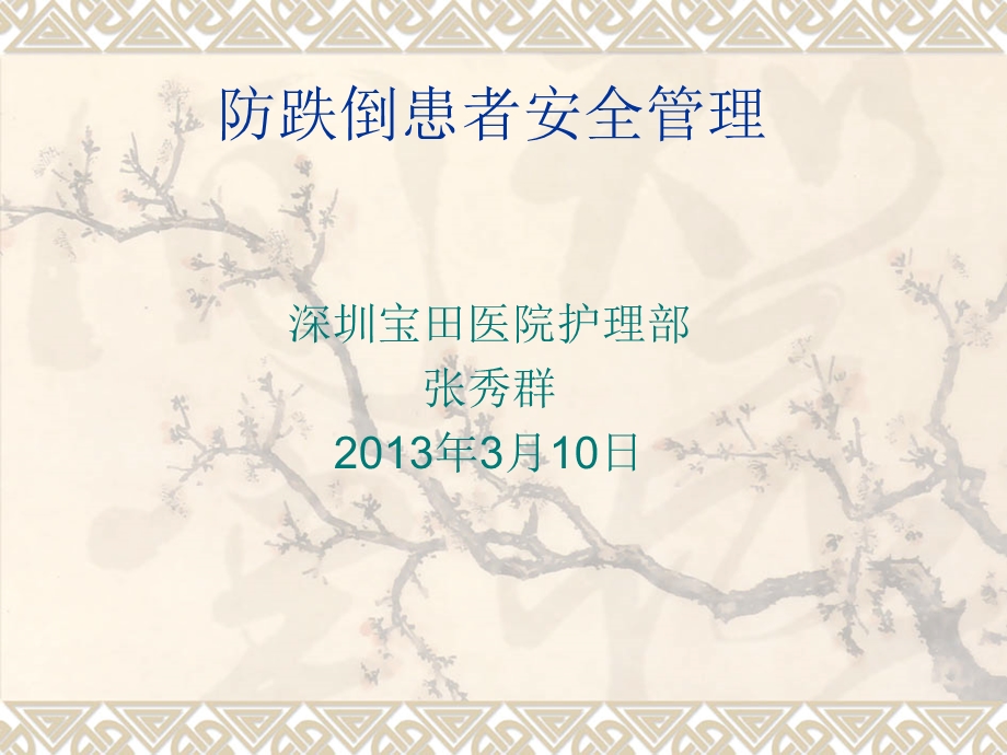 患者跌倒安全管理.ppt_第1页