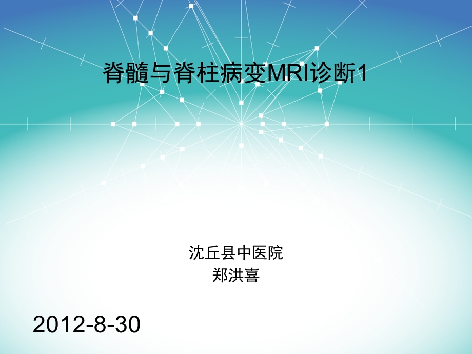 脊髓与脊柱病变MRI诊断1.ppt_第1页