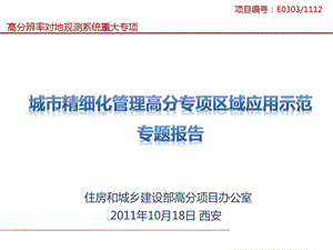 城市精细化管理高分专项区域应用示范专题报 告(.10.18西安)v0.5.ppt