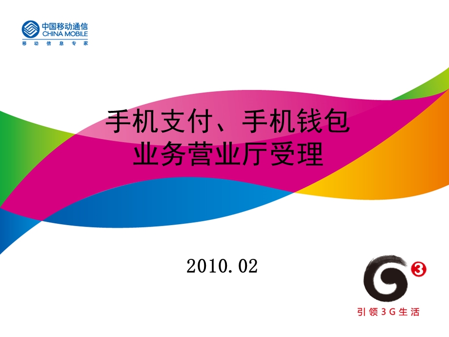 移动手机支付、手机钱包业务营业厅受理工作手册.ppt_第1页