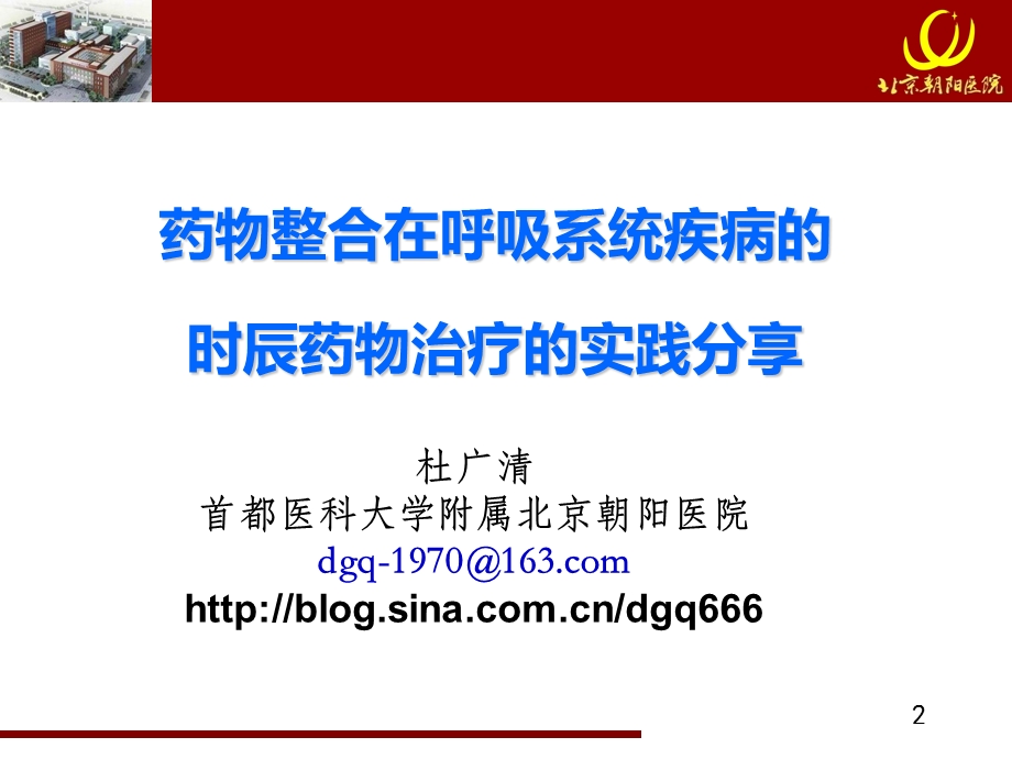 3963696556杜广清：药物整合在呼吸系统疾病的时辰药物治疗的实践分享 2.ppt_第2页