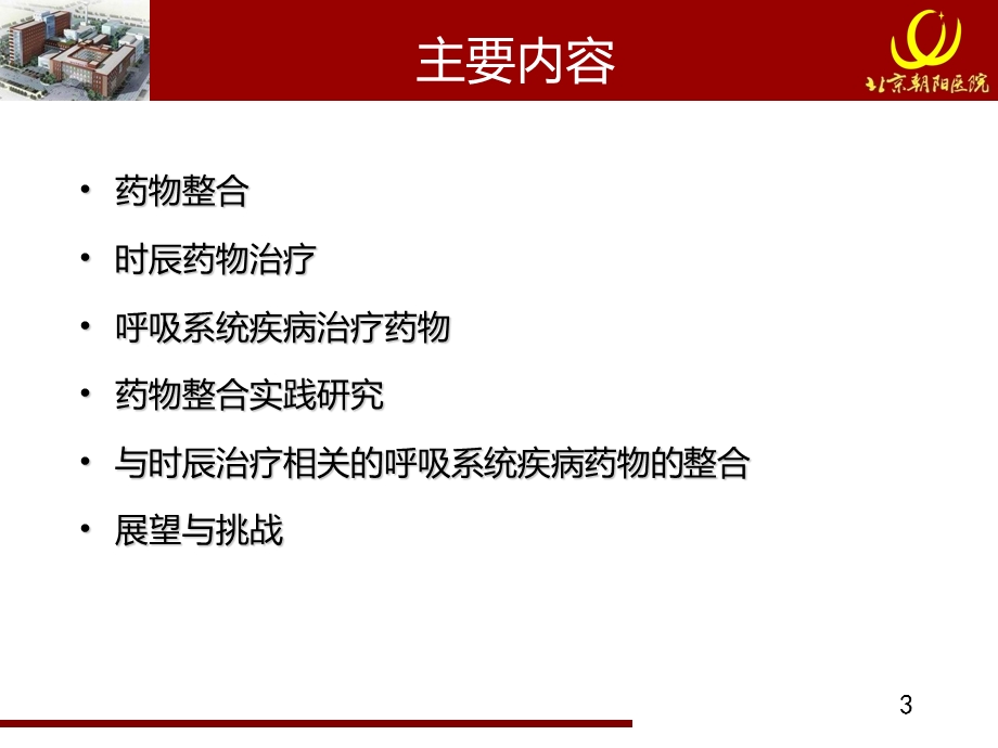 3963696556杜广清：药物整合在呼吸系统疾病的时辰药物治疗的实践分享 2.ppt_第3页