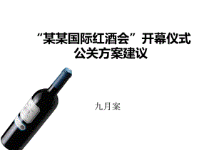 “某某国际红酒会”开幕仪式公关建议策划案.ppt