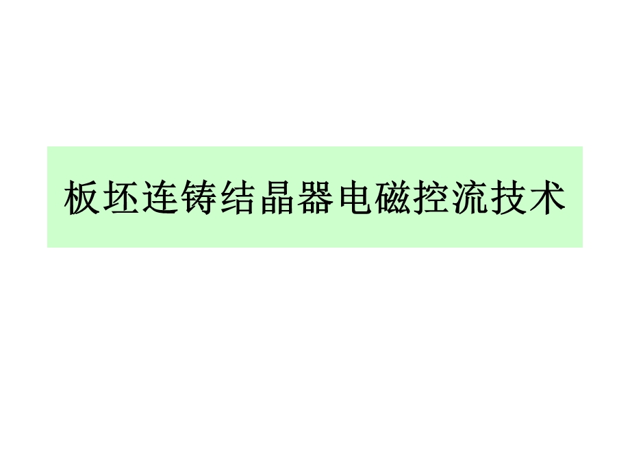 （行业）冶金行业板坯连铸结晶器电磁控流技术.ppt_第1页