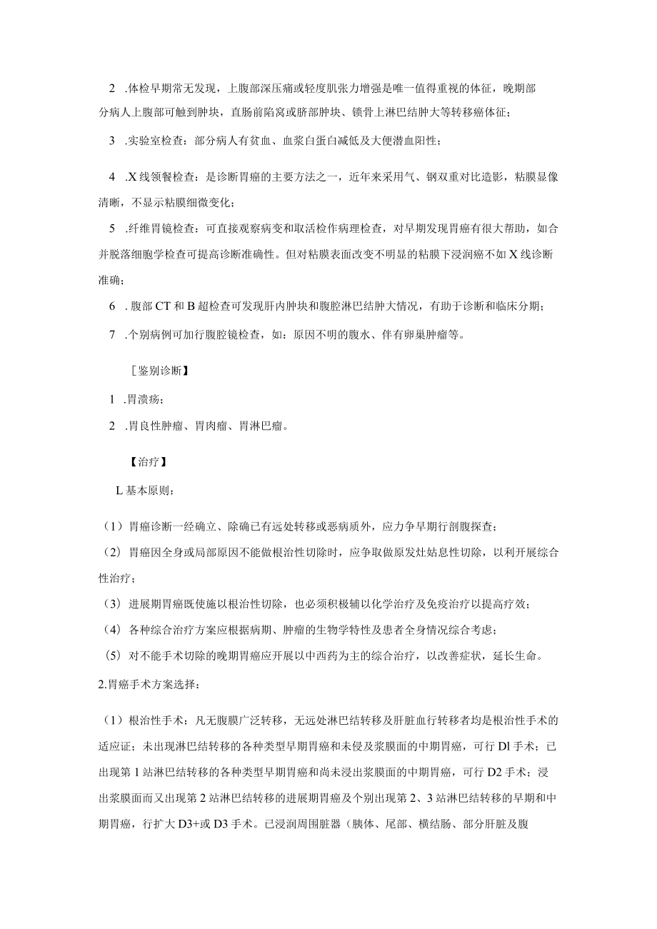 普通外科胃癌诊疗常规.docx_第2页