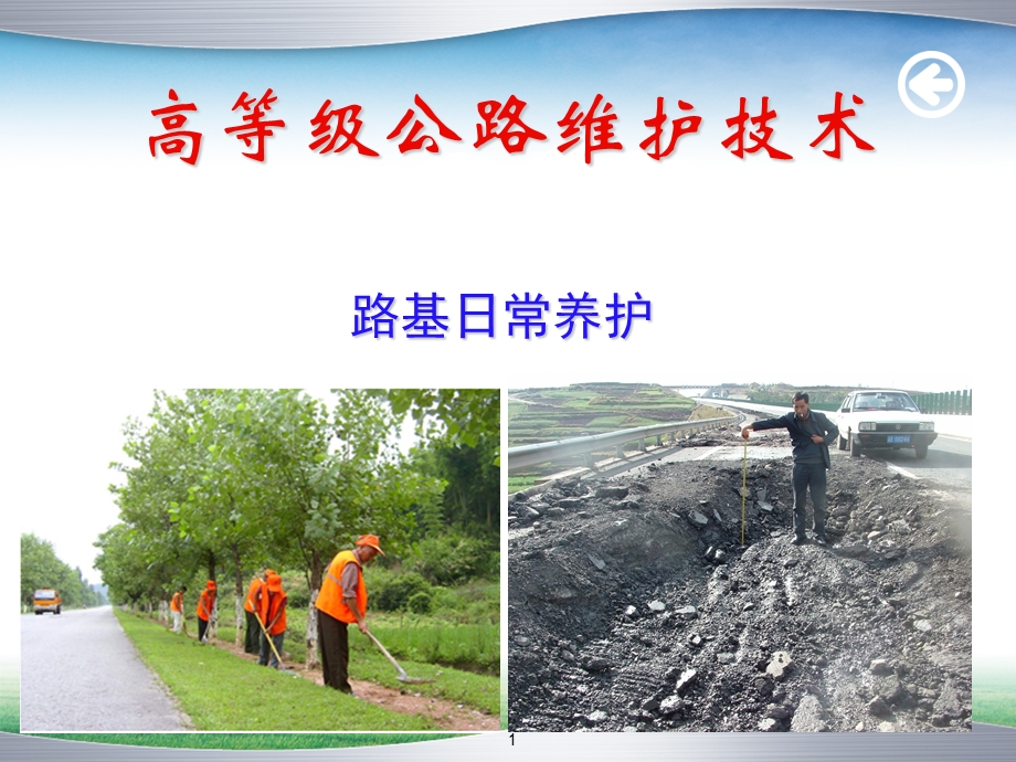 高等级公路维护技术路基日常养护PPT.ppt_第1页