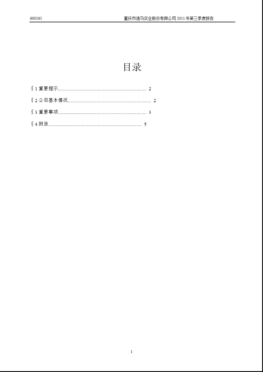 600565迪马股份第三季度季报.ppt_第2页