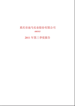 600565迪马股份第三季度季报.ppt