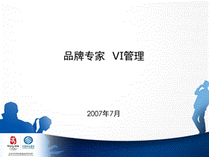 中国移动品牌VI现状及管理.ppt