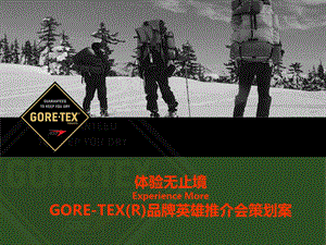 “体验无止境”美国 GORETEX(R)戈尔特斯户外用品品牌推介会活动策划案.ppt